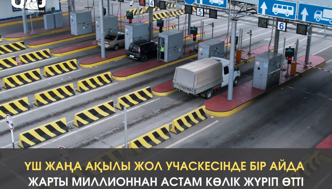 Үш жаңа ақылы жол учаскесінде бір айда 528 мыңнан астам көлік жүріп өтті