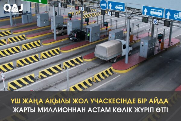 Үш жаңа ақылы жол учаскесінде бір айда 528 мыңнан астам көлік жүріп өтті