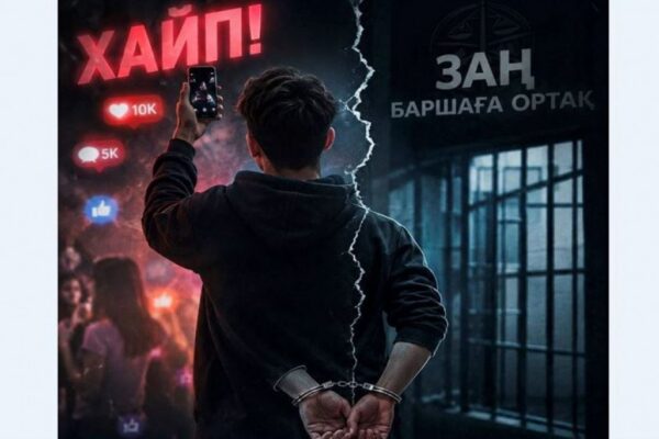 Хайп үшін заң бұзғандар: әлеуметтік желідегі әрекеттердің құқықтық салдары