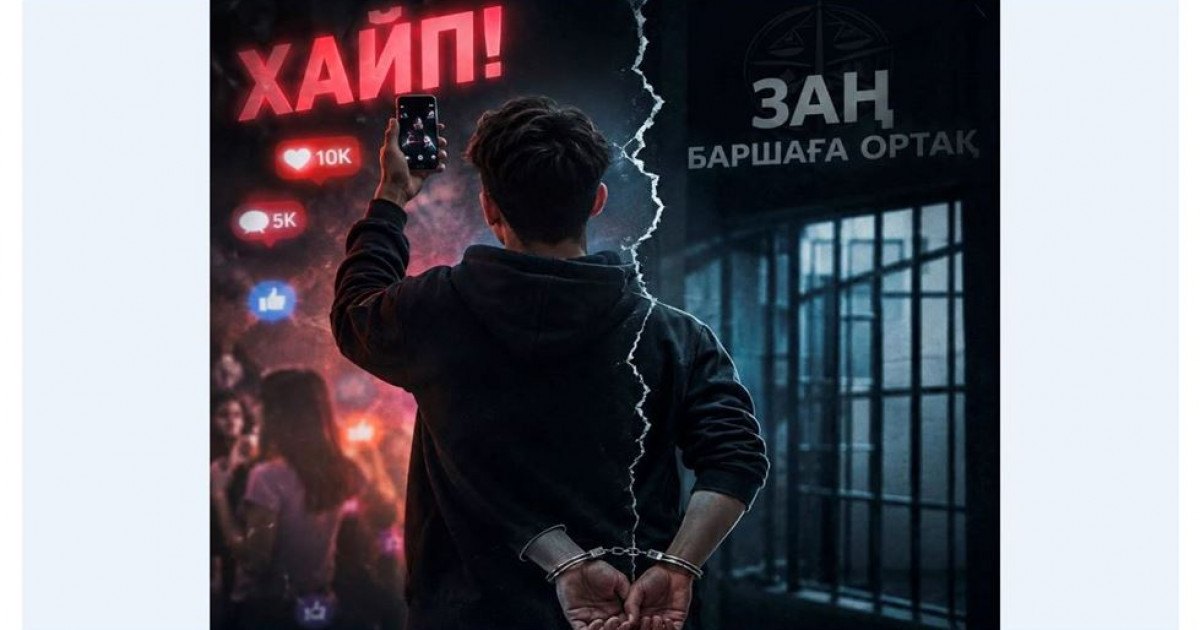 Хайп үшін заң бұзғандар: әлеуметтік желідегі әрекеттердің құқықтық салдары