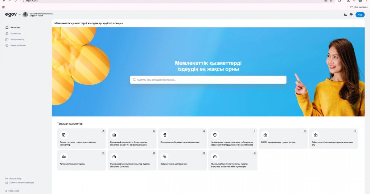 Қазақстанда eGov 3.0 порталы іске қосылды