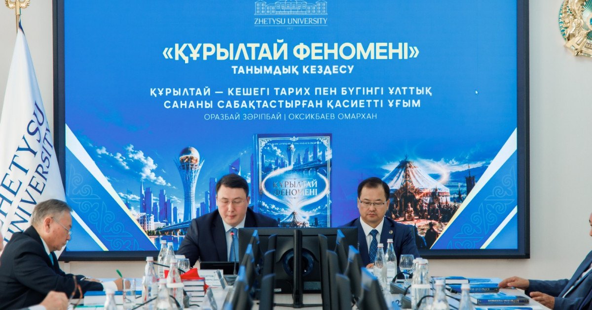 Жетісу университетінде «Құрылтай феномені» кітабы таныстырылды